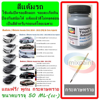 สีแต้มรถ สีซ่อมรถ HONDA CIVIC (FD-FC) 2006-2015 &amp; Hybrid  ทุกสี แถมฟรี พู่กันแต้มสีและกระดาษทราย สีคุณภาพจาก imixpaint