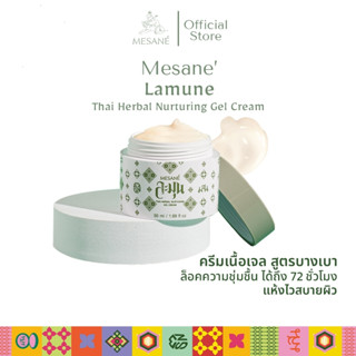 Mesane (มีซาเน่ห์) ละมุน LAMUNE ครีมบำรุงผิวหน้า ครีมบำรุงออร์แกนิค สมุนไพร Nuturing Gel Cream ไม่มีน้ำหอม ขนาด 50 กรัม