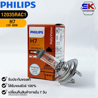 หลอดไฟรถยนต์ฟิลลิป PHILIPS H7 12V 80W Px26d รหัส 12035RAC1