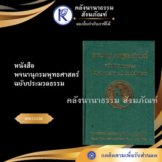 ✨ หนังสือพจนานุกรมพุทธศาสตร์ ฉบับประมวลธรรม  (หนังสืออีสาน/หนังสือประเพณีอีสาน/หนังสือพระ) | คลังนานาธรรม สังฆภัณฑ์