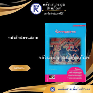 ✨ หนังสือนิทานสวาท 80030294(หนังสืออีสาน/หนังสือประเพณีอีสาน/หนังสือพระ)  | คลังนานาธรรม สังฆภัณฑ์