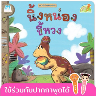 นิ้งหน่องขี้หวง  ไทย-อังกฤษ (ปกอ่อน)