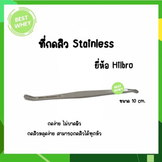 Hilbro ที่กดสิวสเเตนเลส กดง่าย ไม่บาดผิว ขนาด 10 cm. 2593