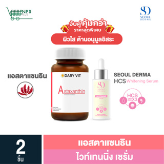 พิเศษจับคู่ Dary VIt Astaxanthin 30 cs (1ขวด) คู่ เซรั่มSEOUL DERMA HCS WHITENING SERUM ไวท์เทนนิ่ง เซรั่ม  (1ขวด)