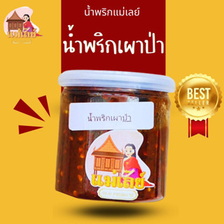 Best Seller !!! น้ำพริกเผาป่า ร้านแม่เลย์ ขนาดบรรจุ 200 กรัม