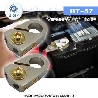 Biory BT-57 ขั้วแบตเตอรี่ (ขั้วบวกและขั้วลบ)  บล็อกการกระจายกำลังไฟสำหรับรถยนต์ ขั้วแบต (1ชุด) #507 ^SA