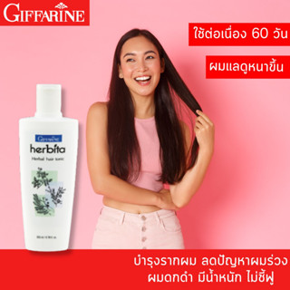 ทรีทเม้นท์บำรุงเส้นผม โลชั่นบำรุงผม สำหรับผมเสีย เฮอร์บิต้า แฮร์ โทนิค สูตรสมุนไพร กิฟฟารีน ผมดกดำ แก้ปัญหาผมร่วง