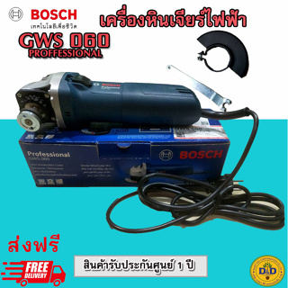 เครื่องเจียร์ 4 นิ้ว BOSCH รุ่น GWS 060 ของแท้ 100% ประกัน 1ปี