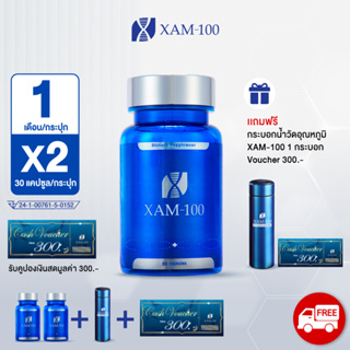 XAM-100 ผลิตภัณฑ์อาหารเสริม 2 กระปุก แถม กระบอกน้ำXAM100 วัดอุณภูมิ ร้อน-เย็น  + Voucher 300