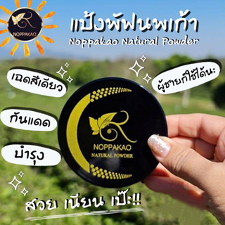 NOPPAKAO แป้งพัฟนพเก้าไทยแลนด์ เนเชอรอล พาวเดอร์ SPF35+++ กลืนเข้าทุกสีผิว