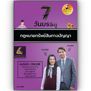 7วันบรรลุ กฎหมายทรัพย์สินทางปัญญา / โดย : อาจารย์เป้ สิททิกรณ์ ศิริจังสกุล / ปีที่พิมพ์ : มิถุนายน 2566 (ครั้งที่ 1)