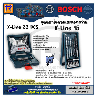 BOSCH (บ๊อช) ชุดดอกไขควง 15 ชิ้น Bosch X -Line 5 + X-Line 33 ชุดดอกสว่าน 33 ชิ้น (3140331)