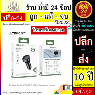 ACEFAST รุ่น B4 หัวชาร์จ ที่ชาร์จในรถ ชาร์จเร็ว 66W 1ช่อง Type-c 1ช่อง USB Fast Charge Car Charger (200766T)