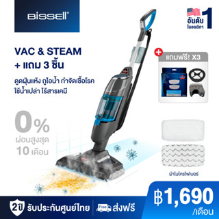 BISSELL VAC&amp;STEAM เครื่องดูดฝุ่นพร้อมถูพื้นไอน้ำ ฆ่าเชื้อโรค รับเพิ่มของแถมมูลค่า 3,270 บาท