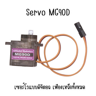 เซอร์โวดิจิตอล MG90D Digital Servo รุ่นใหม่ เฟืองเหล็กทั้งหมด เฟืองรุ่นใหม่ทนทาน