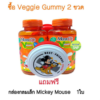 (2ขวด แถม ถ้วย 1 ใบคละลาย) Maxxlife Veggie Gummy Vitamin C 120g. ผักเม็ด วิตามินผัก กัมมี่ วิตามินซี สำหรับเด็กและผู้ให