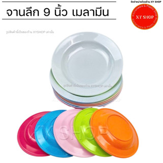 โหล 12 ใบ| จานลึก 9 นิ้ว จานข้าว | เนื้อเมลามีน | สี : ทูโทน สองสี