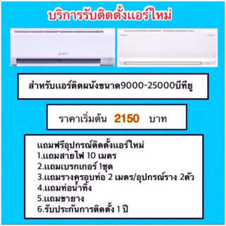 คูปองรับติดตั้งแอร์ใหม่ขนาด 9000-24000บีทียู