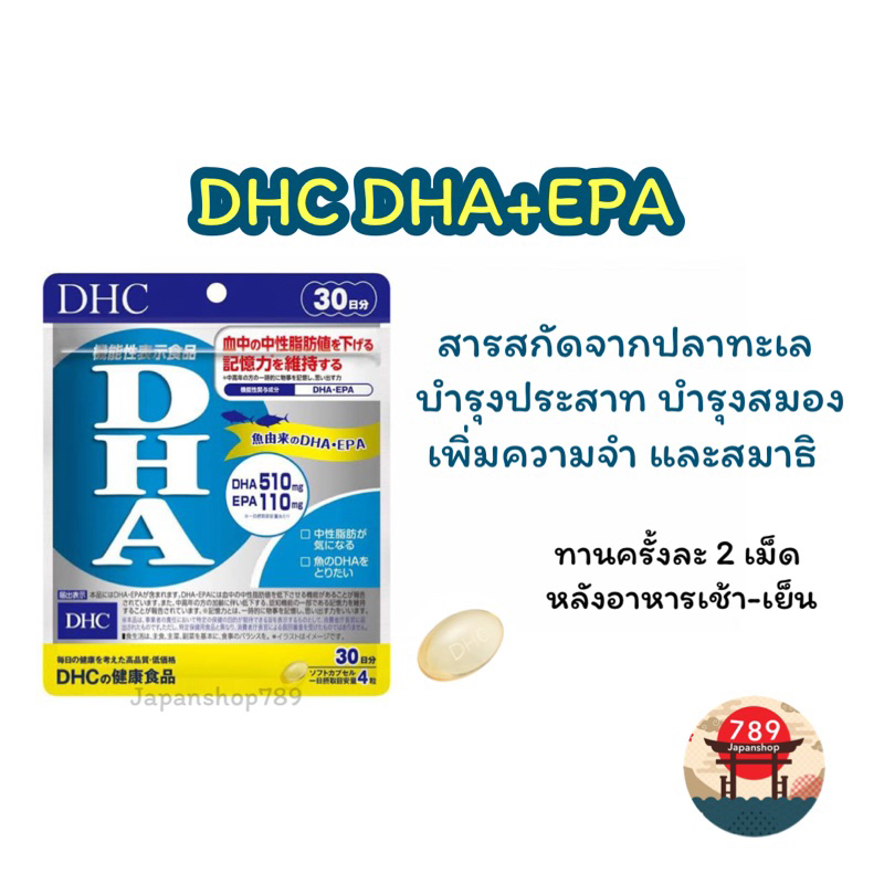 [ส่งไว🔥] DHC DHA+EPA บำรุงสมอง และประสาท ทานได้ทั้งเด็กและผู้ใหญ่ (20 30 60 วัน) วิตามินนำเข้าจากประเทศญี่ปุ่น
