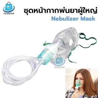 Solida Nebulizer Mask หน้ากากพ่นยาผู้ใหญ่ หน้ากากพ่นยาละอองยา ชุดพ่นยา หัวเสียบ สำหรับใช้ต่อกับเครื่องพ่นยา โรคหอบหืด