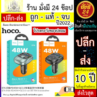 Hoco รุ่น E76 หัวชาร์จในรถ มีบลูทูธ PD45W QC3.0 Car Bluetooth FM transmitter ชาร์จเร็ว สามารรถเล่น MP3 แท้100% (200766T)