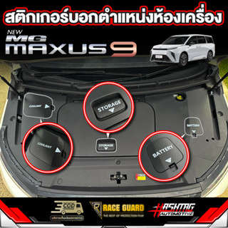 สติกเกอร์เคฟล่าบอกตำแหน่งห้องเครื่องสำหรับ MG Maxus 9 [เอ็มจี แม็กซัส 9]เพิ่มความหรูหรา สวยงาม บอกตำแหน่งไม่ให้สับสน