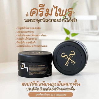 ครีมไพร ของแท้ secret me