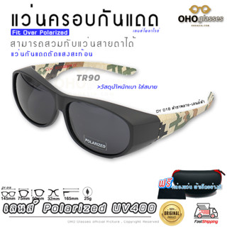 แว่นตาครอบแว่นสายตา แว่นครอบกันแดด  แว่นสวบทับ แว่นตากันแดดครอบ Fit Over Polarized แว่นกันลม แว่นครอบ ครอบแว่นกันแดด B1