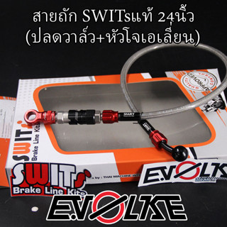 สายถักSWITsแท้ 24นิ้ว (ปลดวาล์ว+หัวโจเอเลี่ยน)