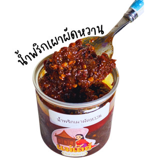 น้ำพริกเผาผัดหวาน ร้านแม่เลย์ ขนาดบรรจุ 200 กรัม