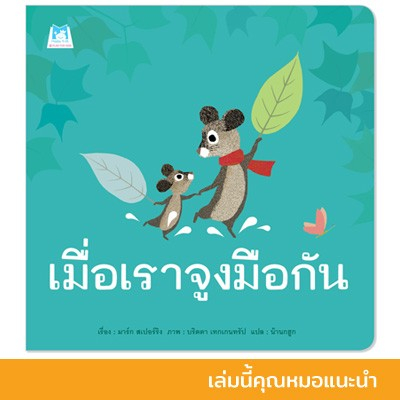 เมื่อเราจูงมือกัน นิทานเด็ก (ปกอ่อน)