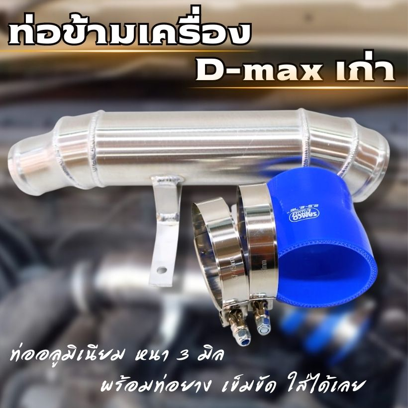 ท่อข้ามเครื่อง ท่อปากไอดี ข้อต่อปากท่อไอดี อีซูซุ ดีแม็ก เชฟโรเลต 2005-2012 Isuzu D-Max Chevrolet 2005-2012ท่ออลูมิเนียม