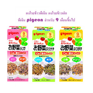 ผงโรยข้าวพีเจ้น ผงโรยข้าวเด็ก พีเจ้น pigeon สำหรับ 9 เดือนขึ้นไป