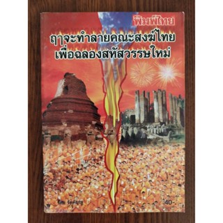 หนังสือธรรมะ ฤาจะทำลายคณะสงฆ์ไทยเพื่อฉลองสหัสวรรษใหม่