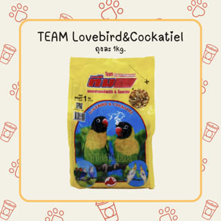 อาหารนก เลิฟเบิร์ด ค็อกคาเทล TEAM LoveBird&amp;Cockatiel รวมธัญพืช 1kg.