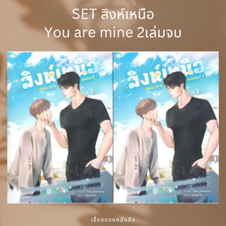 (พร้อมส่ง) หนังสือ SET สิงห์เหนือ You are mine (เล่ม 1-2 จบ)  ผู้เขียน: STAR_DIAMOND