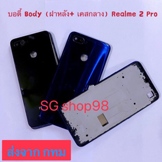 บอดี้ Body ฝาหลัง+ เคสกลาง Realme 2 Pro แถมปุ่มสวิตซ์นอก