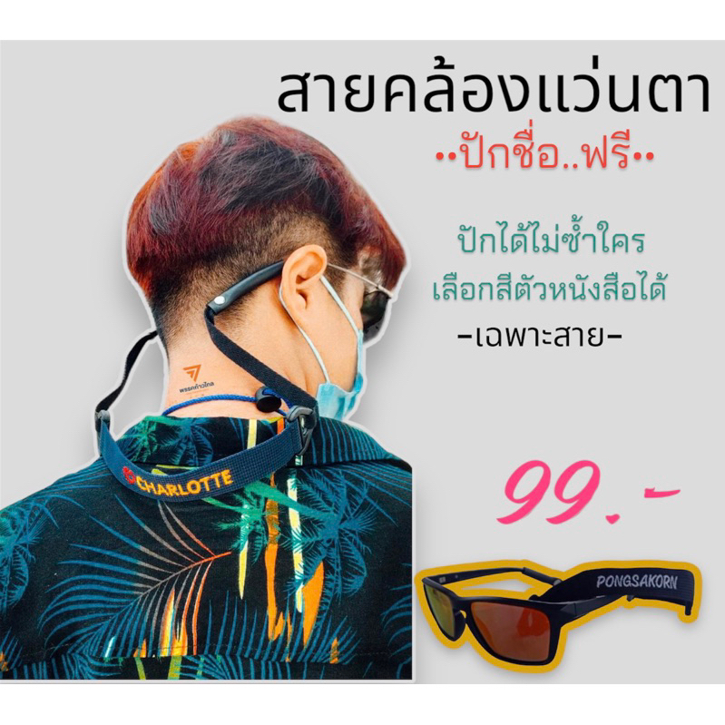 สายคล้องแว่นตา 99฿ พร้อมปักชื่อ
