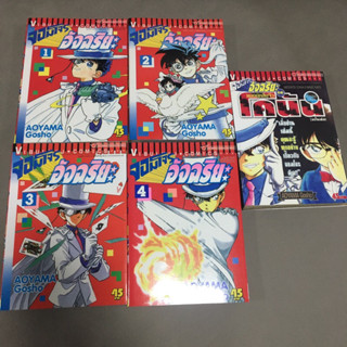 หนังสือการ์ตูน “KID จอมโจรอัจฉริยะ” 4 เล่ม และเล่มพิเศษ “จอมโจรอัจฉริยะ ปะทะ ยอดนักสืบจิ๋วโคนัน” รวม 5 เล่มพร้อมส่งไวมาก