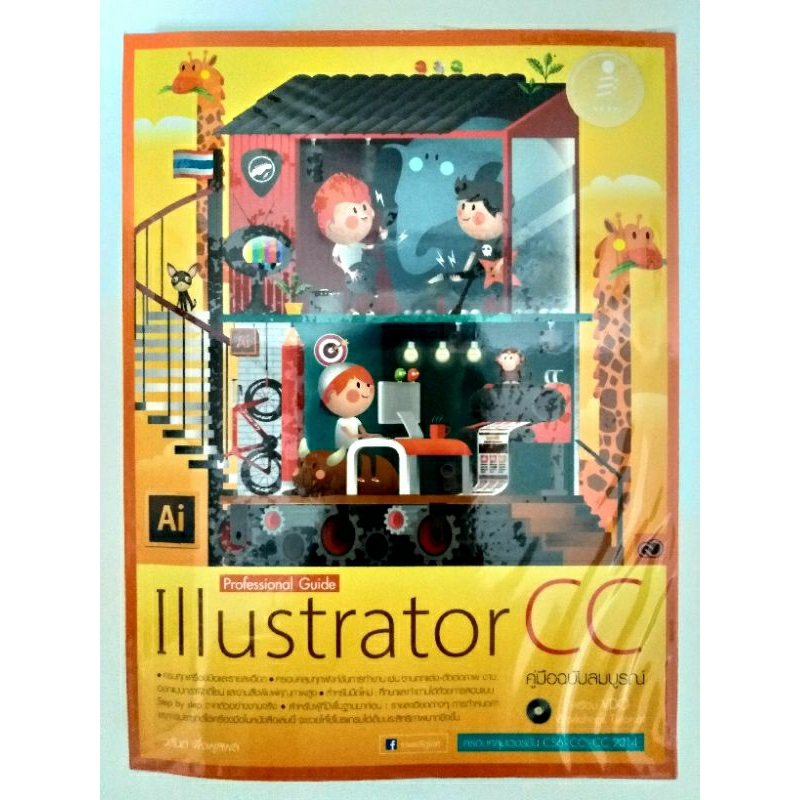 📖 หนังสือมือสอง 📖 Professional Guide Illustrator CC คู่มือฉบับสมบูรณ์