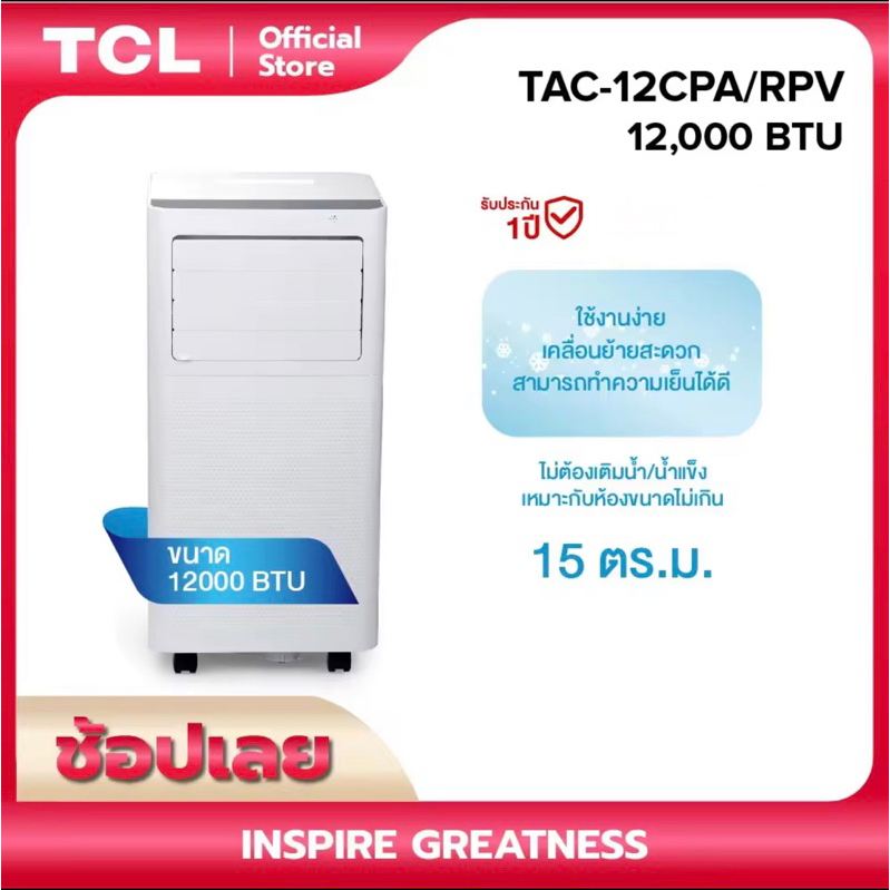 พร้อมส่ง!! TCL แอร์เคลื่อนที่ 12000BTU รุ่น TAC-12CPA/KV/MZ portable air conditioner Touch Control LED Displayประกัน 5ปี