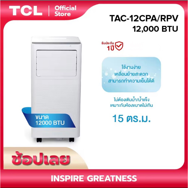 พร้อมส่ง!! TCL แอร์เคลื่อนที่ 12000BTU รุ่น TAC-12CPA/KV/MZ portable air conditioner Touch Control L