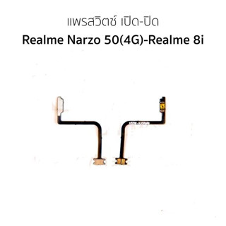 แพสวิตซ์ Realme narzo 50(4g)/realme8i ปุ่มสวิตซ์ Realme narzo 50(4g)/realme8i