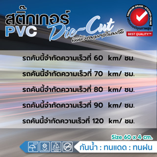 🚓สติ๊กเกอร์แต่งรถ สติ๊กเกอร์จำกัดความเร็ว รถคันนี้จำกัดความเร็วที่....🚓#1 (ไดคัท)