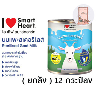 ( ยกลัง ) นมแพะ สมาร์ทฮาร์ท Smartheart  ขนาด 400 ml.