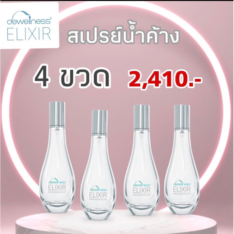 ร้านกุ๊กไก่🐥 สเปรย์น้ำค้างเซ็ต 4 ขวด บำรุงผิวล้ำลึกตลอดทั้งวัน