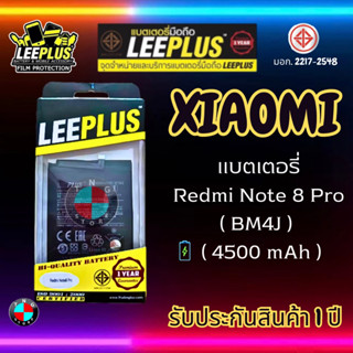 แบตเตอรี่ LEEPLUS รุ่น Xiaomi Redmi Note 8 Pro ( BM4J ) มีมอก. รับประกัน 1 ปี