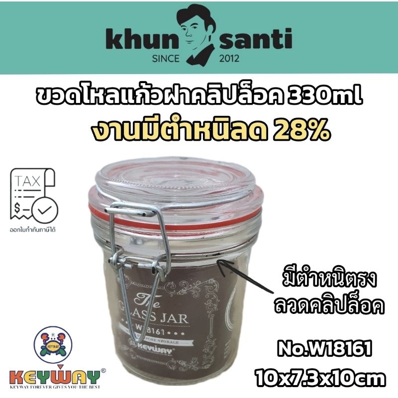 KHUN SANTI ขวดโหลแก้วฝาสปริงล็อก330 ml  สินค้ามีตำหนิ !  W-18161 ขวดแก้วฝาคลิปล็อค ขวดเก็บเครื่องเทศ