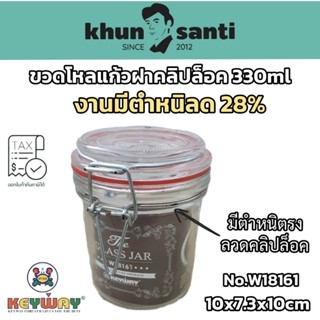 KHUN SANTI ขวดโหลแก้วฝาสปริงล็อก330 ml  สินค้ามีตำหนิ !  W-18161 ขวดแก้วฝาคลิปล็อค ขวดเก็บเครื่องเทศ