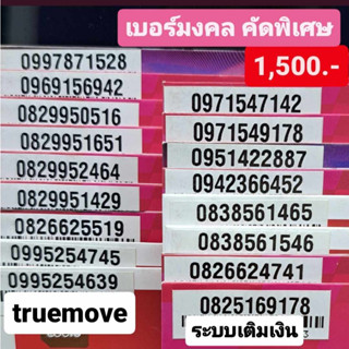 เบอร์มงคล ทรูมูฟ True move เกรดA++ 100% ราคา1500บาท ชุดที่1 simtrue เบอร์สวย เบอร์นำโชค เบอร์พลิกชีวิต ซิมการ์ด ซิมทรู